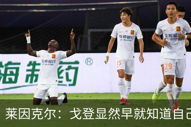 莱因克尔：戈登显然早就知道自己要去西班牙，所以提前学习了语言
