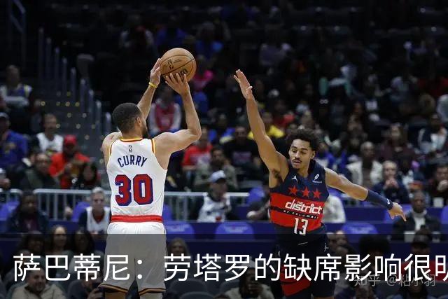 萨巴蒂尼：劳塔罗的缺席影响很明显；国米注意力和专注度下降