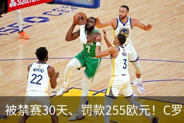被禁赛30天、罚款255欧元！C罗有权决定是否对处罚提出上诉