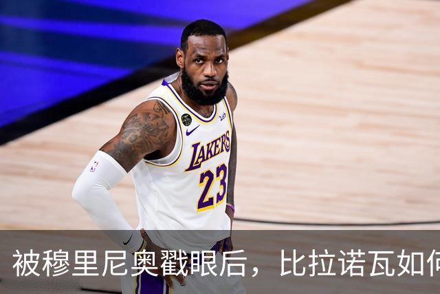 被穆里尼奥戳眼后，比拉诺瓦如何用100分完成最狠复仇？