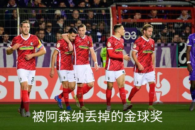 被阿森纳丢掉的金球奖