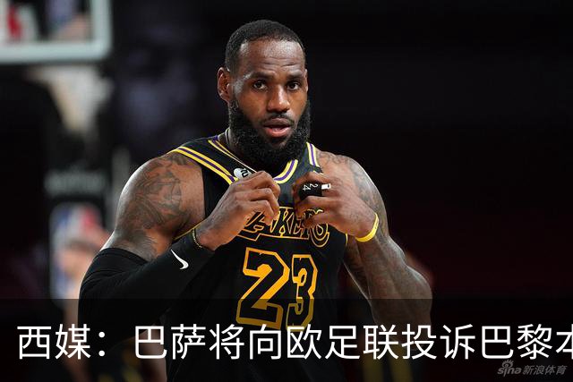 西媒：巴萨将向欧足联投诉巴黎本轮欧冠Tifo，该Tifo含血腥元素