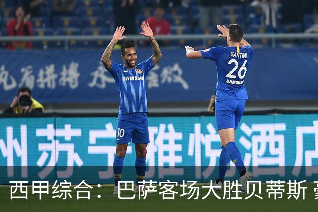 西甲综合：巴萨客场大胜贝蒂斯 豪取联赛九连胜