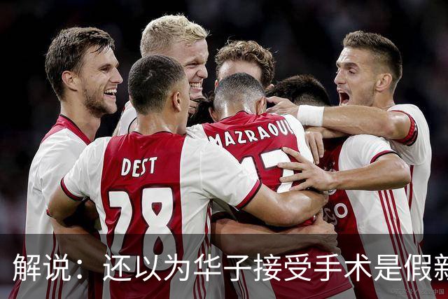 解说：还以为华子接受手术是假新闻 他赛季初是MVP的状态