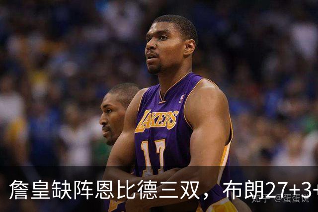 詹皇缺阵恩比德三双，布朗27+3+5+3，76人力克雄鹿豪取三连胜