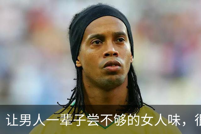 让男人一辈子尝不够的女人味，很多女人自己都没弄明白
