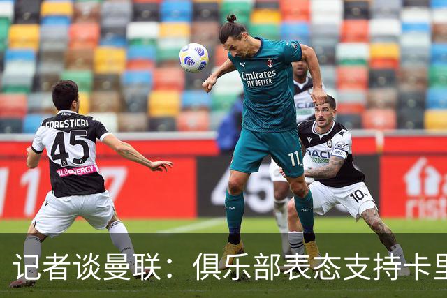 记者谈曼联：俱乐部表态支持卡里克？之前对滕哈赫阿莫林不也一样