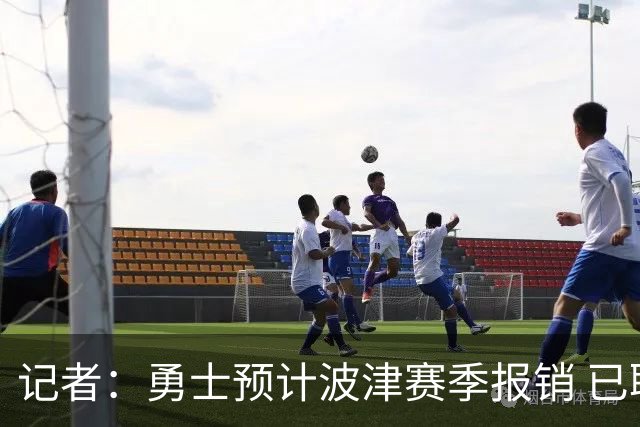 记者：勇士预计波津赛季报销 已联系独行侠商讨用其交易加福德