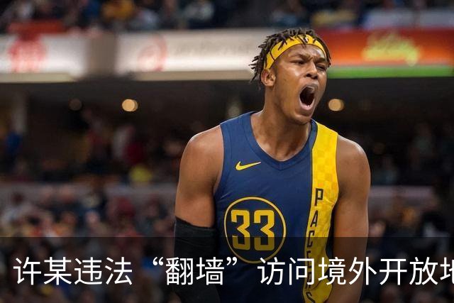 许某违法“翻墙”访问境外开放地图平台，多次在该平台标注军队等涉密敏感单位的位置信息，被依法处理