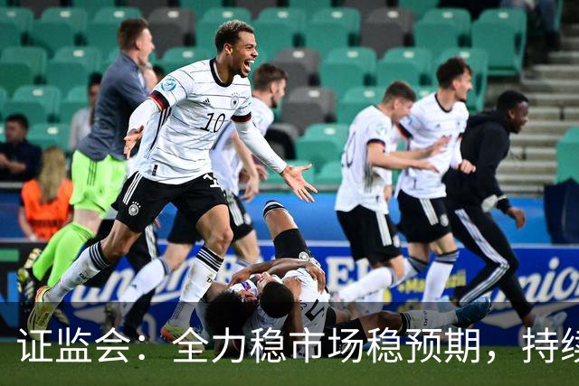 证监会：全力稳市场稳预期，持续提升资本市场韧性和信心
