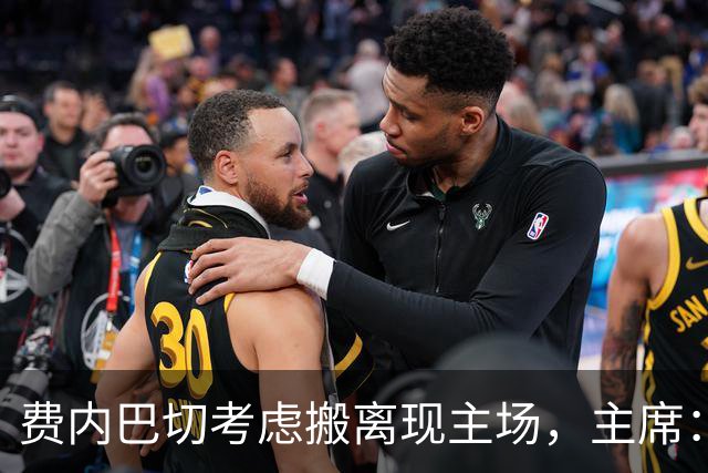 费内巴切考虑搬离现主场，主席：若符合俱乐部利益将提交会员大会