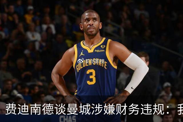 费迪南德谈曼城涉嫌财务违规：我认为球员不应该受到指责