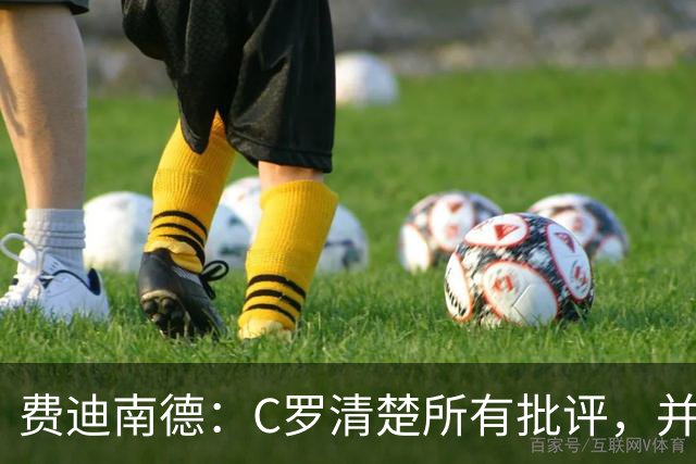 费迪南德：C罗清楚所有批评，并以此为动力并成为最佳球员