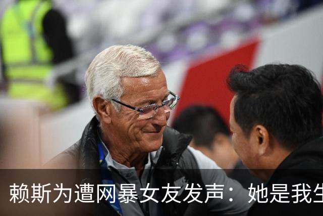 赖斯为遭网暴女友发声：她是我生命挚爱，没有人比她更适合我