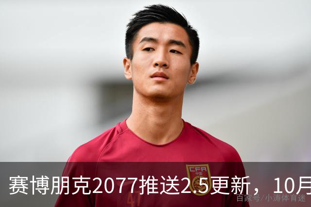 赛博朋克2077推送2.5更新，10月22日上线