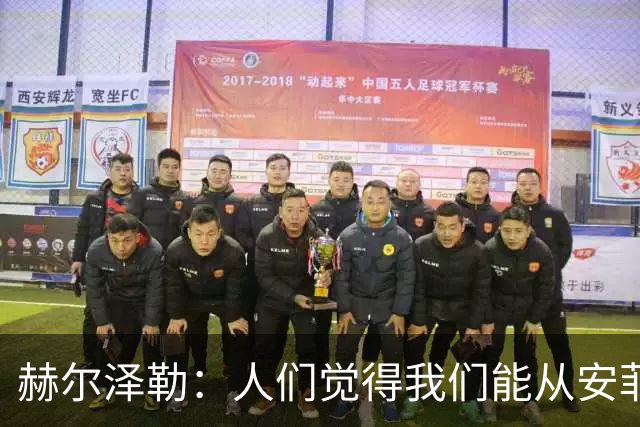 赫尔泽勒：人们觉得我们能从安菲尔德拿分，但运气没站在我们这边