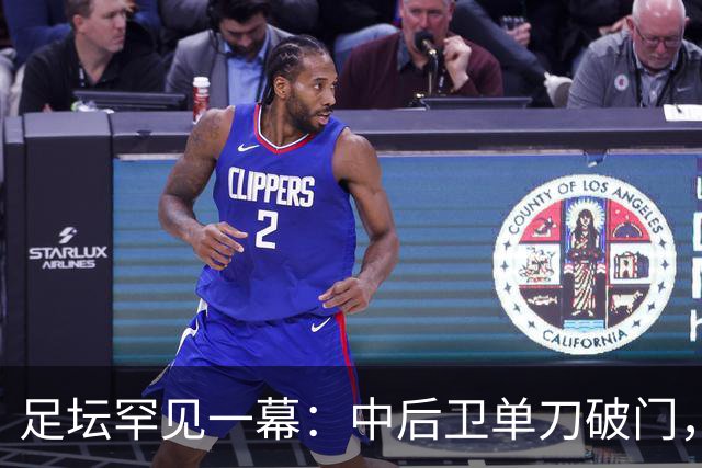 足坛罕见一幕：中后卫单刀破门，德甲霸主征服客场，重夺榜首位置