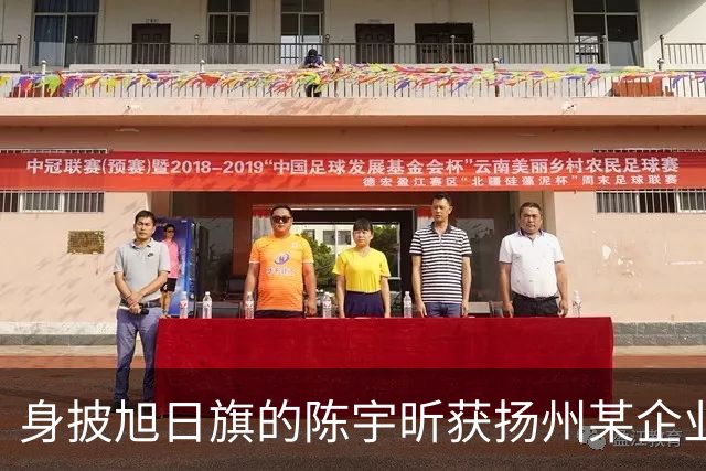 身披旭日旗的陈宇昕获扬州某企业支持，汤家凤发文怒批：必须严惩，露头就打