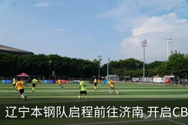 辽宁本钢队启程前往济南 开启CBA新赛季征程