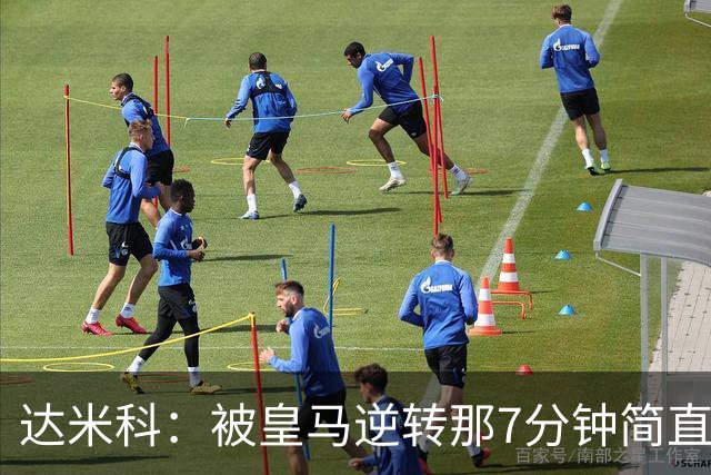 达米科：被皇马逆转那7分钟简直喘不过气；1月会尽力引援