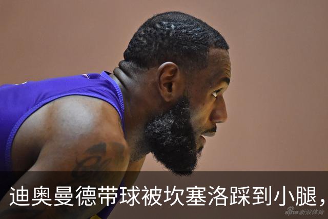 迪奥曼德带球被坎塞洛踩到小腿，裁判没吹犯规