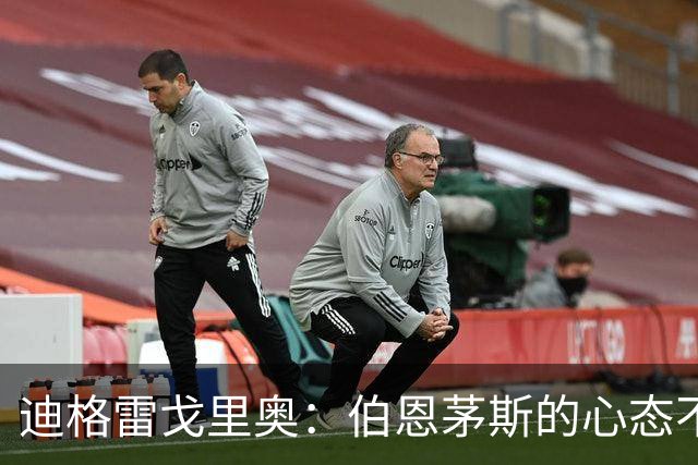 迪格雷戈里奥：伯恩茅斯的心态不会变，哪怕对手是米兰