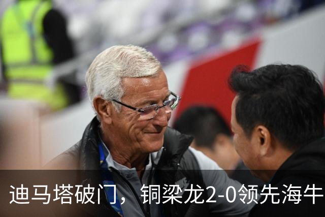 迪马塔破门，铜梁龙2-0领先海牛，向余望三人马竞战舞庆祝