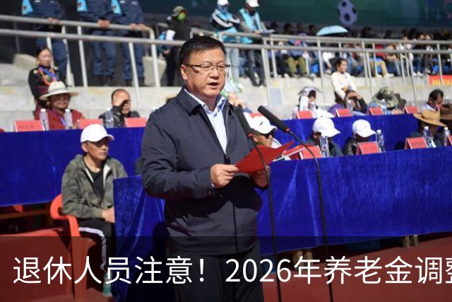 退休人员注意！2026年养老金调整公布了吗？或许会走向这一方面