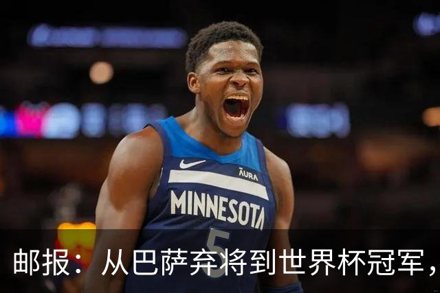 邮报：从巴萨弃将到世界杯冠军，穆尼奥斯在英超展现惊人效率
