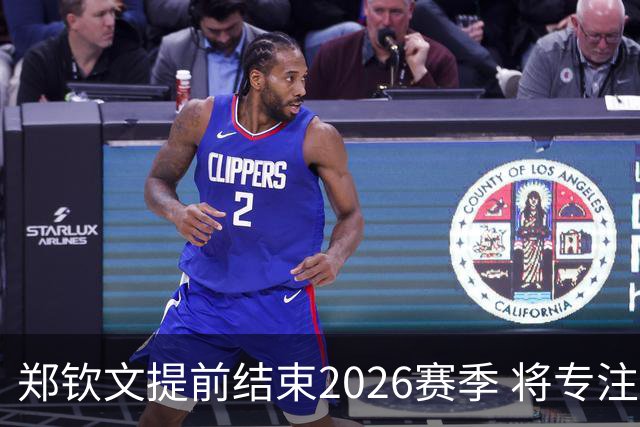 郑钦文提前结束2026赛季 将专注于恢复身体投入冬训