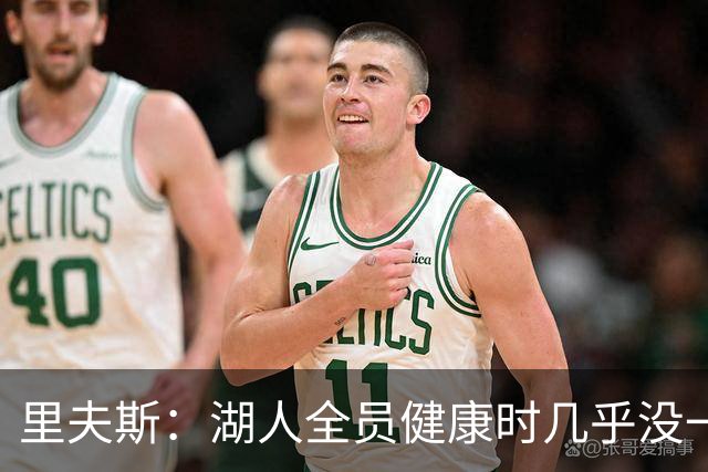 里夫斯：湖人全员健康时几乎没一起打过比赛