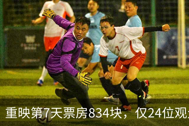 重映第7天票房834块，仅24位观众，我感慨：明星云集仍扑街