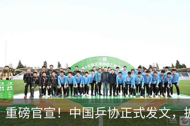 重磅官宣！中国乒协正式发文，披露王楚钦重要决定