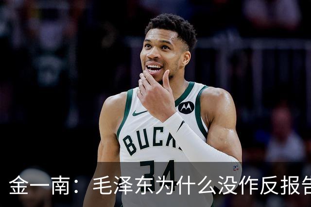 金一南：毛泽东为什么没作反报告，而是张闻天？——遵义会议最容易被忽略的真相（连载11）