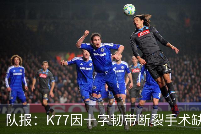 队报：K77因十字韧带断裂手术缺席金球奖典礼，登贝莱将出席