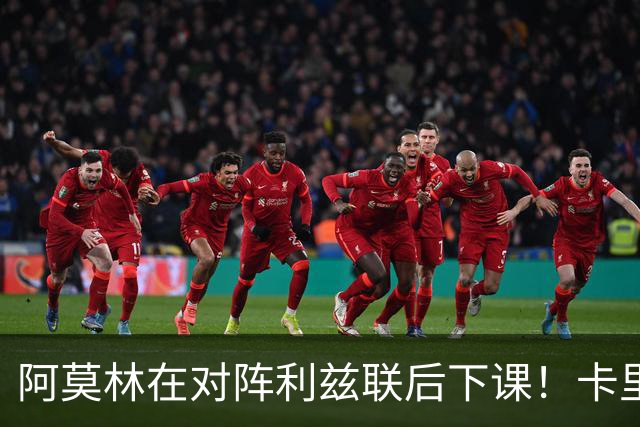 阿莫林在对阵利兹联后下课！卡里克：我不觉得这是自己的最后一战