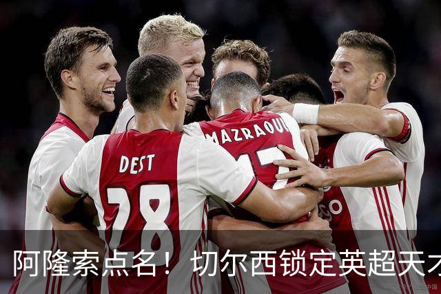 阿隆索点名！切尔西锁定英超天才！冬窗 9000 万砸英格兰中场