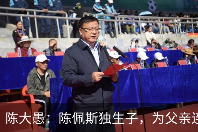 陈大愚：陈佩斯独生子，为父亲连着生4个孩子，让他享受天伦之乐
