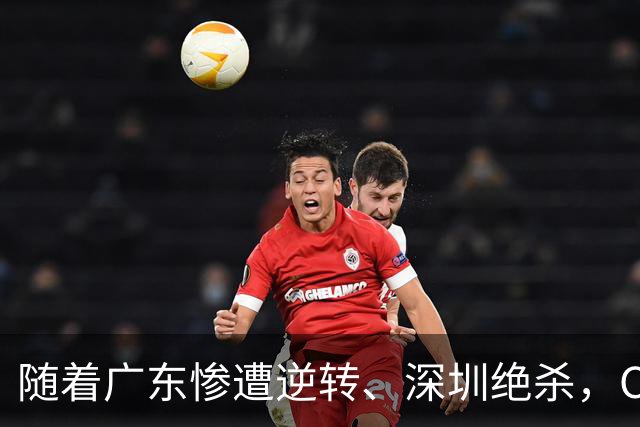 随着广东惨遭逆转、深圳绝杀，CBA又乱了！宏远暂列第8，深圳第12