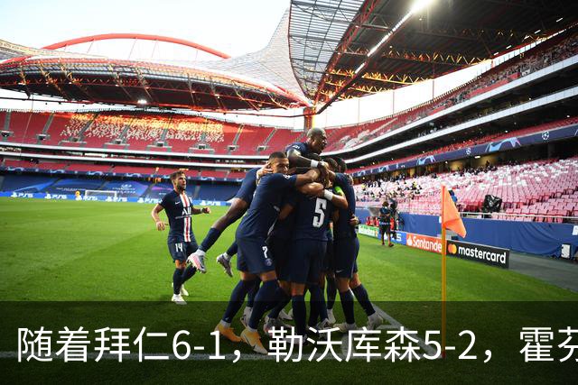 随着拜仁6-1，勒沃库森5-2，霍芬海姆4-5，德国杯16强全部诞生