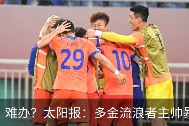 难办？太阳报：多金流浪者主帅暴怒掀桌骂球员，曼联球迷邀他执教