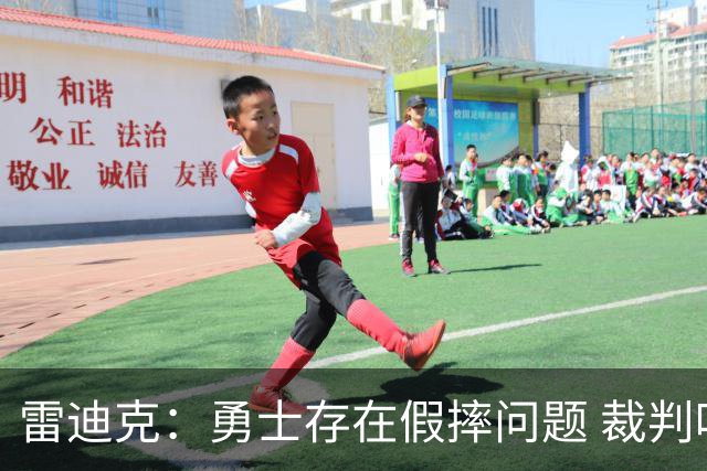 雷迪克：勇士存在假摔问题 裁判吹罚缺乏一致性