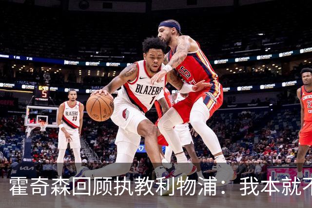 霍奇森回顾执教利物浦：我本就不该被任命，没能处理好局面