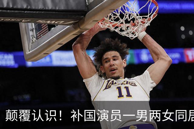 颠覆认识！补国演员一男两女同居5年相处模式让人看懵