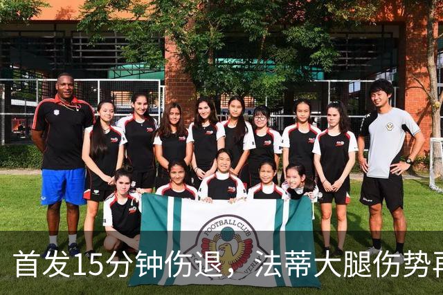 首发15分钟伤退，法蒂大腿伤势再度打断赛季