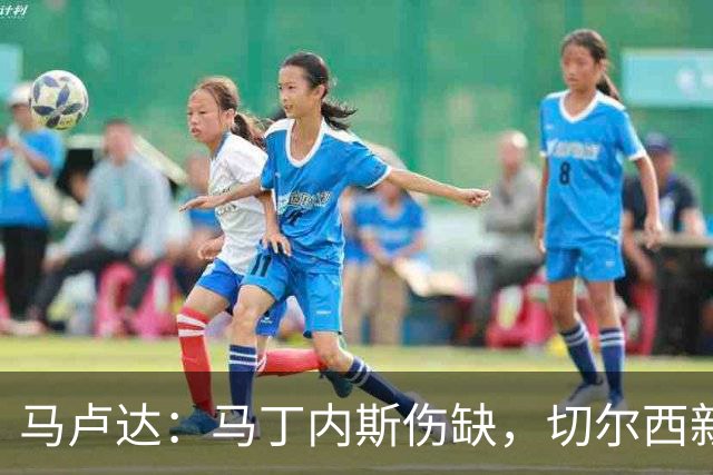 马卢达：马丁内斯伤缺，切尔西新门将成最大问号