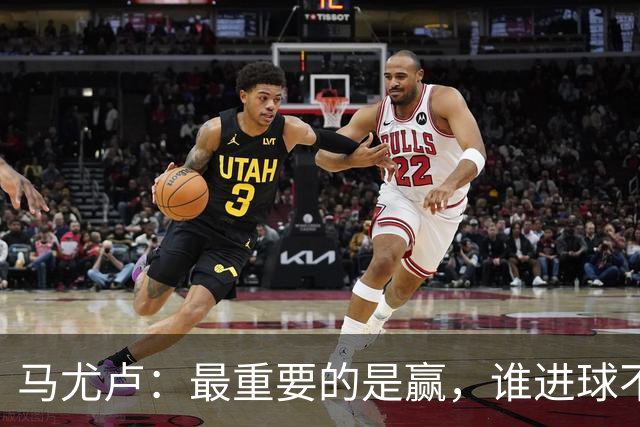 马尤卢：最重要的是赢，谁进球不重要；我的进球？就是正常踢