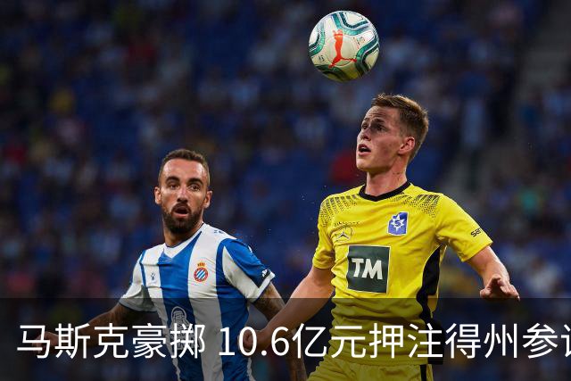 马斯克豪掷 10.6亿元押注得州参议院选举，特朗普担心最后关头失守