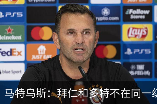 马特乌斯：拜仁和多特不在同一级别，德国德比拜仁获胜没悬念