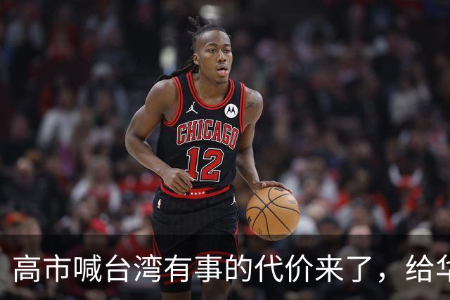 高市喊台湾有事的代价来了，给华盛顿输血后，日本人吃不起白菜了